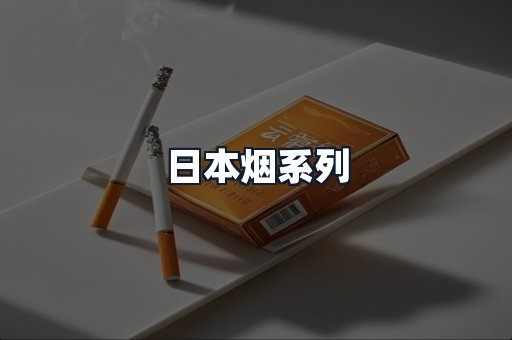 日本烟系列